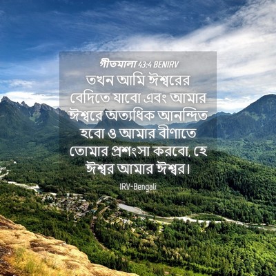 Picture 04 - গীতমালা 43:4 BENIRV - তখন আমি ঈশ্বরের - Bible Verse Picture