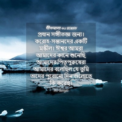 Picture 04 - গীতমালা 44:1 BENIRV - প্রধান সঙ্গীতজ্ঞ - Bible Verse Picture