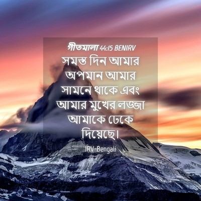 Picture 04 - গীতমালা 44:15 BENIRV - সমস্ত দিন আমার - Bible Verse Picture