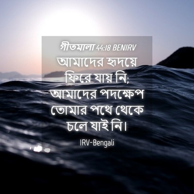 Picture 04 - গীতমালা 44:18 BENIRV - আমাদের হৃদয়ে - Bible Verse Picture