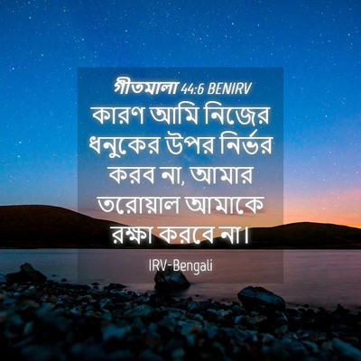 Picture 04 - গীতমালা 44:6 BENIRV - কারণ আমি নিজের - Bible Verse Picture