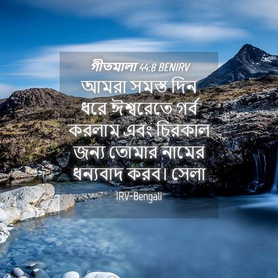 Picture 04 - গীতমালা 44:8 BENIRV - আমরা সমস্ত দিন ধরে - Bible Verse Picture