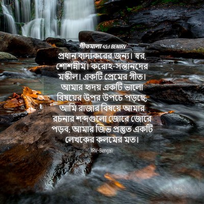 Picture 04 - গীতমালা 45:1 BENIRV - প্রধান বাদ্যকরের - Bible Verse Picture