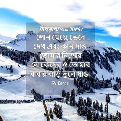 Picture 04 - গীতমালা 45:10 BENIRV - শোন মেয়ে, ভেবে দেখ - Bible Verse Picture