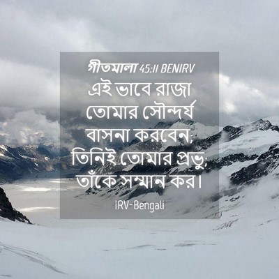 Picture 04 - গীতমালা 45:11 BENIRV - এই ভাবে রাজা তোমার - Bible Verse Picture