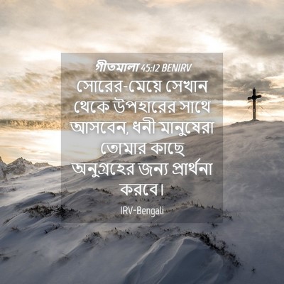 Picture 04 - গীতমালা 45:12 BENIRV - সোরের-মেয়ে সেখান - Bible Verse Picture