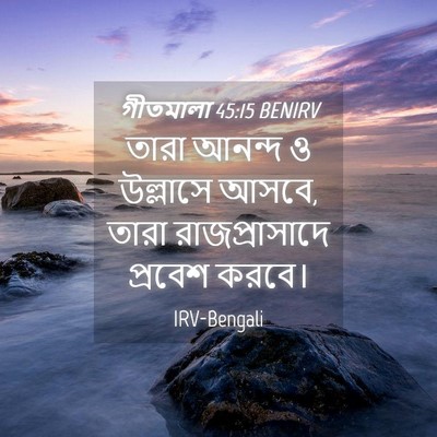 Picture 04 - গীতমালা 45:15 BENIRV - তারা আনন্দ ও - Bible Verse Picture