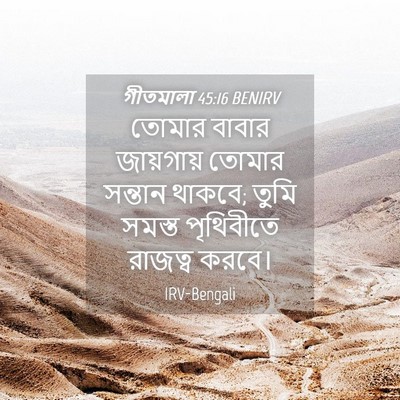 Picture 04 - গীতমালা 45:16 BENIRV - তোমার বাবার - Bible Verse Picture
