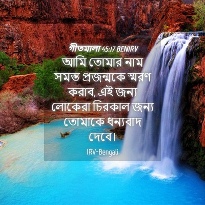 Picture 04 - গীতমালা 45:17 BENIRV - আমি তোমার নাম - Bible Verse Picture