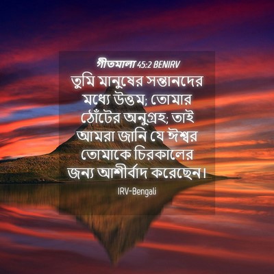 Picture 04 - গীতমালা 45:2 BENIRV - তুমি মানুষের - Bible Verse Picture