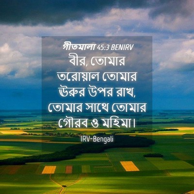 Picture 04 - গীতমালা 45:3 BENIRV - বীর, তোমার তরোয়াল - Bible Verse Picture