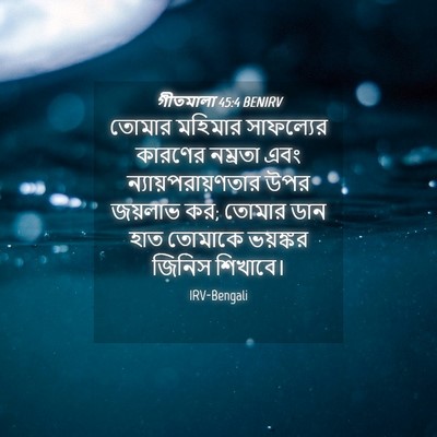 Picture 04 - গীতমালা 45:4 BENIRV - তোমার মহিমার - Bible Verse Picture