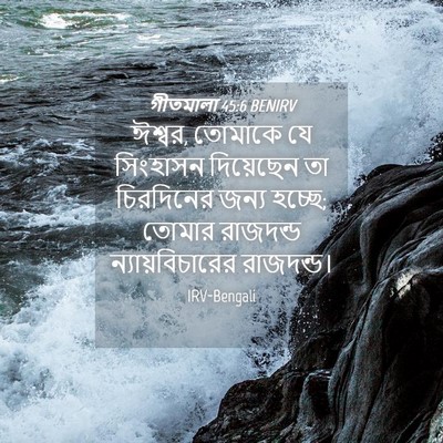 Picture 04 - গীতমালা 45:6 BENIRV - ঈশ্বর, তোমাকে যে - Bible Verse Picture