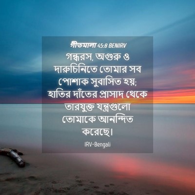Picture 04 - গীতমালা 45:8 BENIRV - গন্ধরস, অগুরু ও - Bible Verse Picture