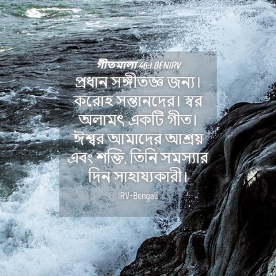 Picture 04 - গীতমালা 46:1 BENIRV - প্রধান সঙ্গীতজ্ঞ - Bible Verse Picture