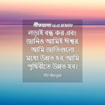 Picture 04 - গীতমালা 46:10 BENIRV - লড়াই বন্ধ কর এবং - Bible Verse Picture