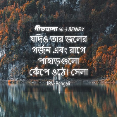 Picture 04 - গীতমালা 46:3 BENIRV - যদিও তার জলের - Bible Verse Picture
