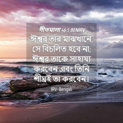 Picture 04 - গীতমালা 46:5 BENIRV - ঈশ্বর তার মাঝখানে, - Bible Verse Picture