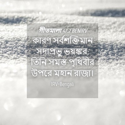 Picture 04 - গীতমালা 47:2 BENIRV - কারণ সর্বশক্তিমান - Bible Verse Picture