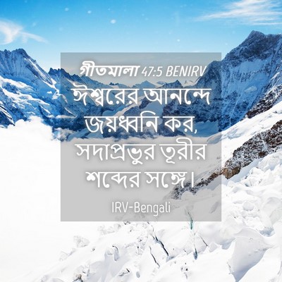 Picture 04 - গীতমালা 47:5 BENIRV - ঈশ্বরের আনন্দে - Bible Verse Picture