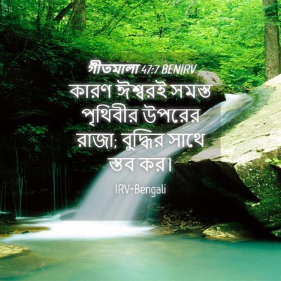 Picture 04 - গীতমালা 47:7 BENIRV - কারণ ঈশ্বরই সমস্ত - Bible Verse Picture
