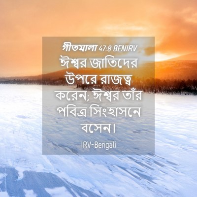 Picture 04 - গীতমালা 47:8 BENIRV - ঈশ্বর জাতিদের - Bible Verse Picture