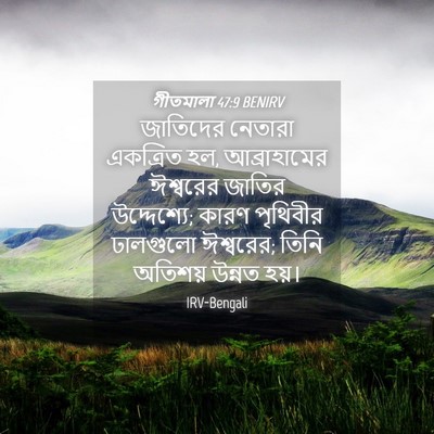 Picture 04 - গীতমালা 47:9 BENIRV - জাতিদের নেতারা - Bible Verse Picture