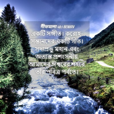 Picture 04 - গীতমালা 48:1 BENIRV - একটি সঙ্গীত। - Bible Verse Picture