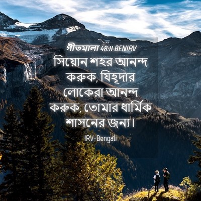 Picture 04 - গীতমালা 48:11 BENIRV - সিয়োন শহর আনন্দ - Bible Verse Picture