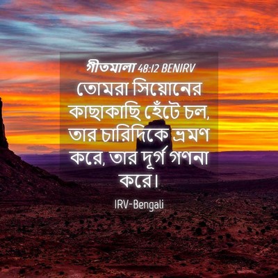 Picture 04 - গীতমালা 48:12 BENIRV - তোমরা সিয়োনের - Bible Verse Picture