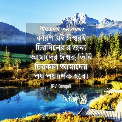 Picture 04 - গীতমালা 48:14 BENIRV - কারণ এই ঈশ্বরই - Bible Verse Picture