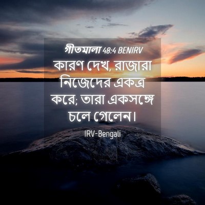Picture 04 - গীতমালা 48:4 BENIRV - কারণ দেখ, রাজারা - Bible Verse Picture