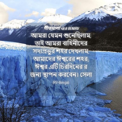 Picture 04 - গীতমালা 48:8 BENIRV - আমরা যেমন - Bible Verse Picture