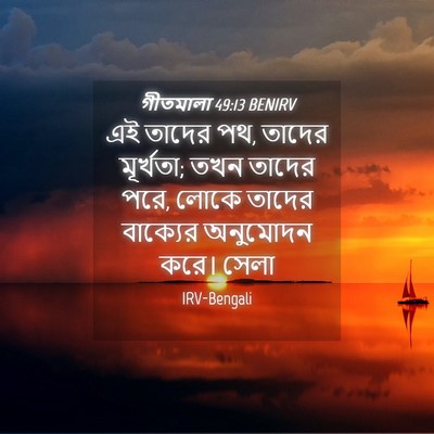 Picture 04 - গীতমালা 49:13 BENIRV - এই তাদের পথ, তাদের - Bible Verse Picture