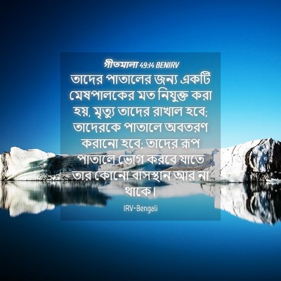 Picture 04 - গীতমালা 49:14 BENIRV - তাদের পাতালের - Bible Verse Picture