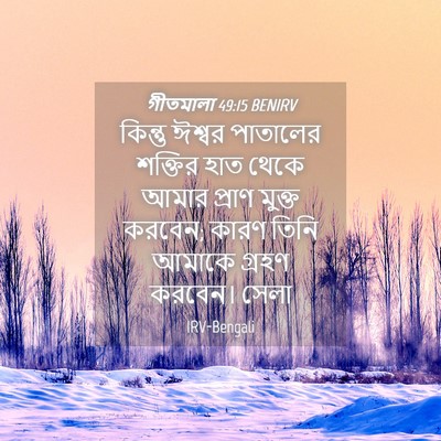 Picture 04 - গীতমালা 49:15 BENIRV - কিন্তু ঈশ্বর - Bible Verse Picture