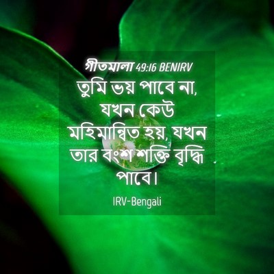 Picture 04 - গীতমালা 49:16 BENIRV - তুমি ভয় পাবে না, - Bible Verse Picture