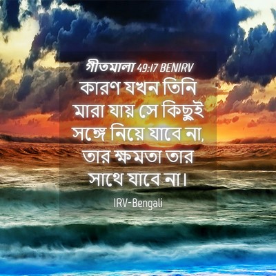 Picture 04 - গীতমালা 49:17 BENIRV - কারণ যখন তিনি মারা - Bible Verse Picture