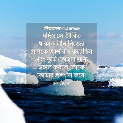 Picture 04 - গীতমালা 49:18 BENIRV - যদিও সে জীবিত - Bible Verse Picture