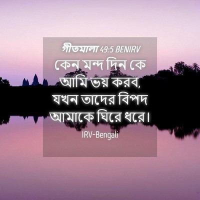 Picture 04 - গীতমালা 49:5 BENIRV - কেন মন্দ দিন কে আমি - Bible Verse Picture