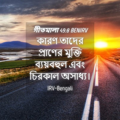 Picture 04 - গীতমালা 49:8 BENIRV - কারণ তাদের - Bible Verse Picture