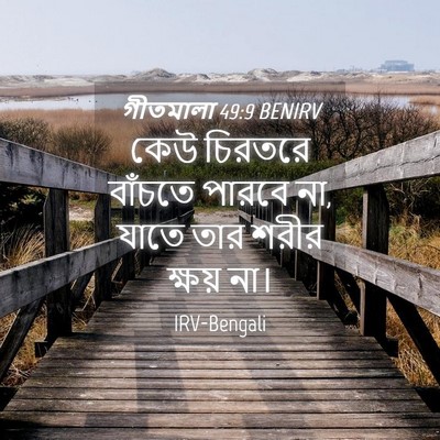 Picture 04 - গীতমালা 49:9 BENIRV - কেউ চিরতরে বাঁচতে - Bible Verse Picture