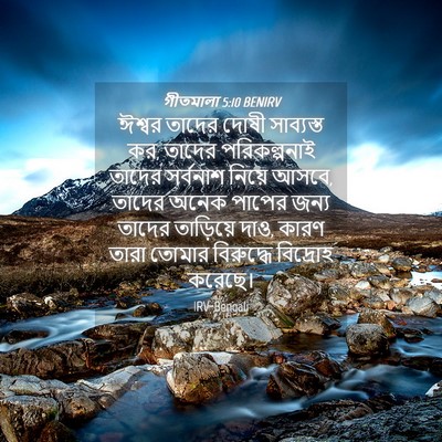 Picture 04 - গীতমালা 5:10 BENIRV - ঈশ্বর তাদের দোষী - Bible Verse Picture