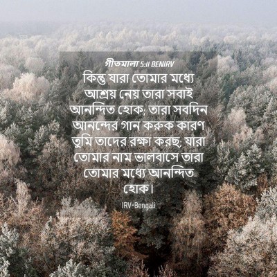 Picture 04 - গীতমালা 5:11 BENIRV - কিন্তু যারা তোমার - Bible Verse Picture