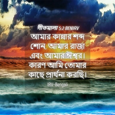 Picture 04 - গীতমালা 5:2 BENIRV - আমার কান্নার শব্দ - Bible Verse Picture