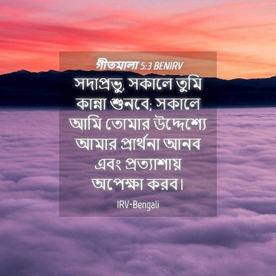 Picture 04 - গীতমালা 5:3 BENIRV - সদাপ্রভুু, সকালে - Bible Verse Picture