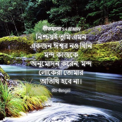 Picture 04 - গীতমালা 5:4 BENIRV - নিশ্চয়ই তুমি এমন - Bible Verse Picture