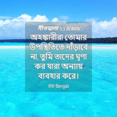 Picture 04 - গীতমালা 5:5 BENIRV - অহঙ্কারীরা তোমার - Bible Verse Picture