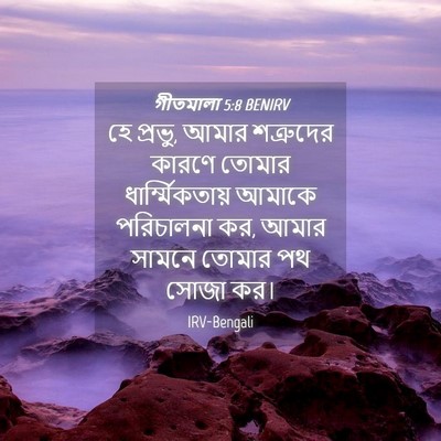 Picture 04 - গীতমালা 5:8 BENIRV - হে প্রভু, আমার - Bible Verse Picture