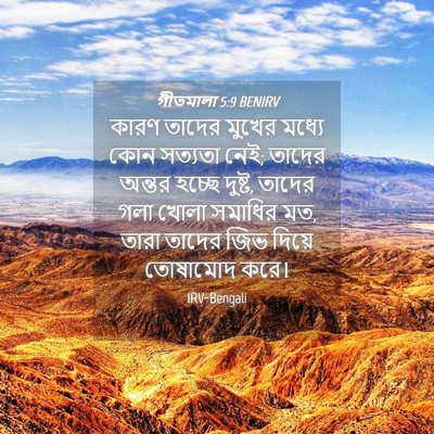 Picture 04 - গীতমালা 5:9 BENIRV - কারণ তাদের মুখের - Bible Verse Picture